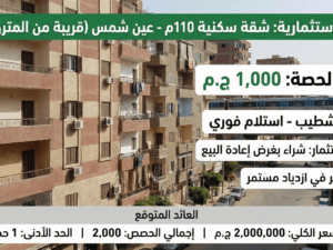 شقة سكنية 110م - عين شمس (قريبة من المترو)