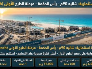 شاليه ساحلي - رأس الحكمة (مرحلة أولى)