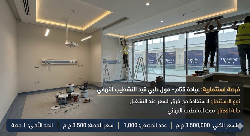 عيادة طبية - العاصمة الإدارية (استلام قريب)